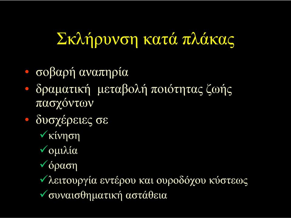 δυσχέρειες σε κίνηση οµιλία όραση λειτουργία