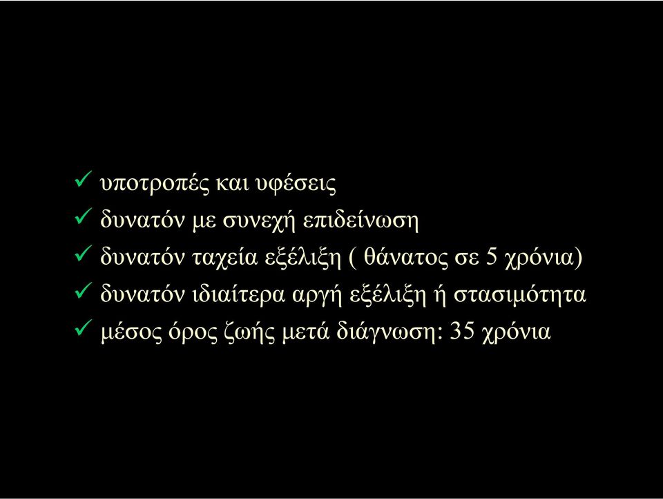 σε 5 χρόνια) δυνατόν ιδιαίτερα αργή εξέλιξη ή