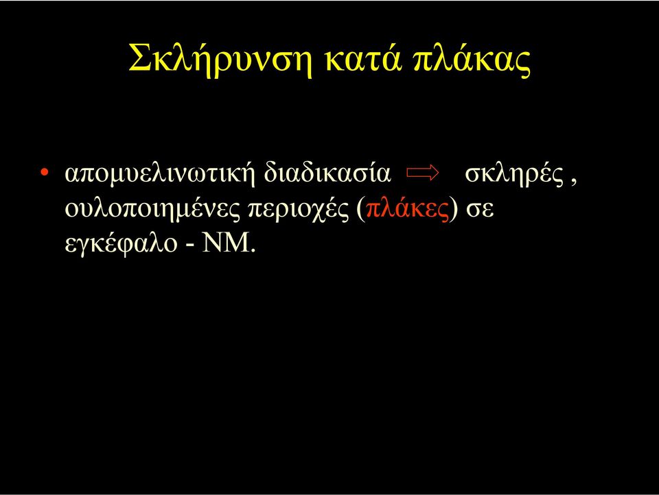 σκληρές, ουλοποιηµένες