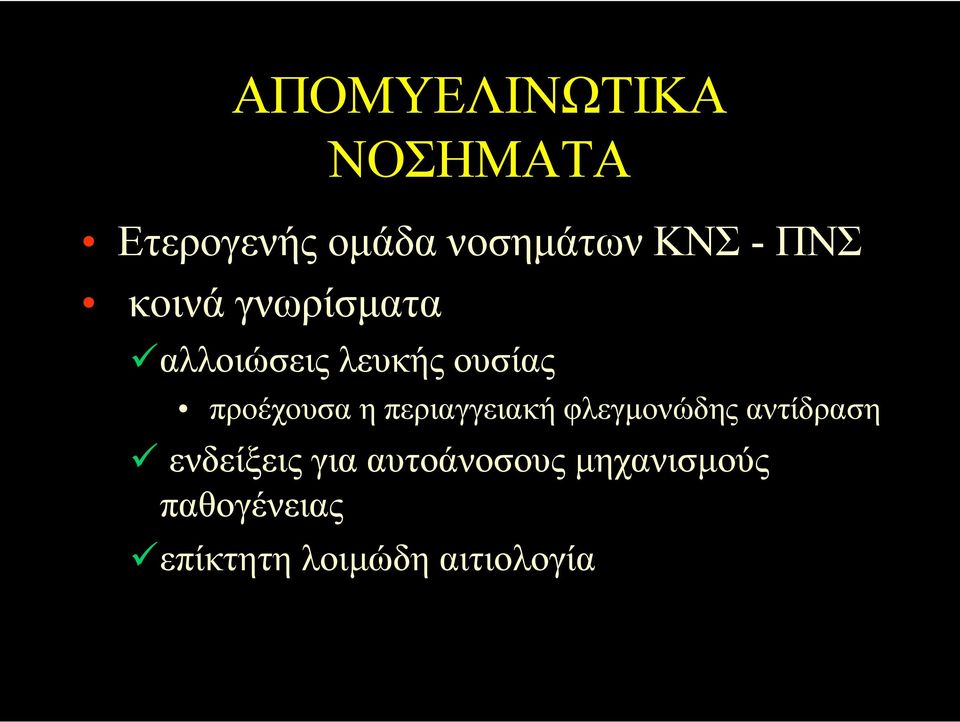 η περιαγγειακή φλεγµονώδης αντίδραση ενδείξεις για