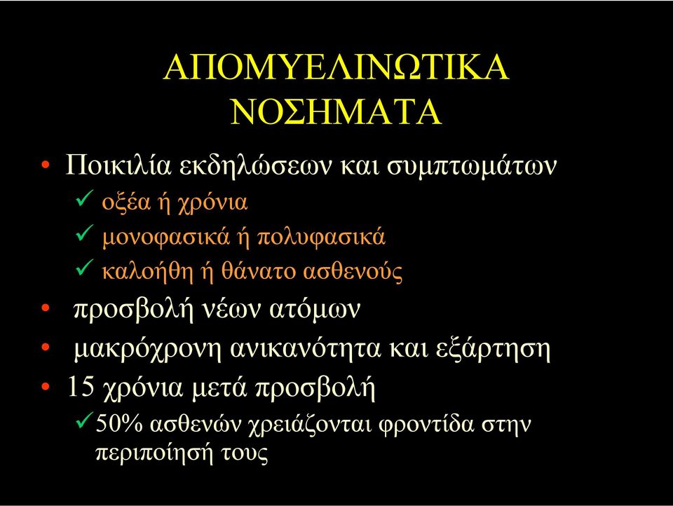 προσβολή νέων ατόµων µακρόχρονη ανικανότητα και εξάρτηση 15