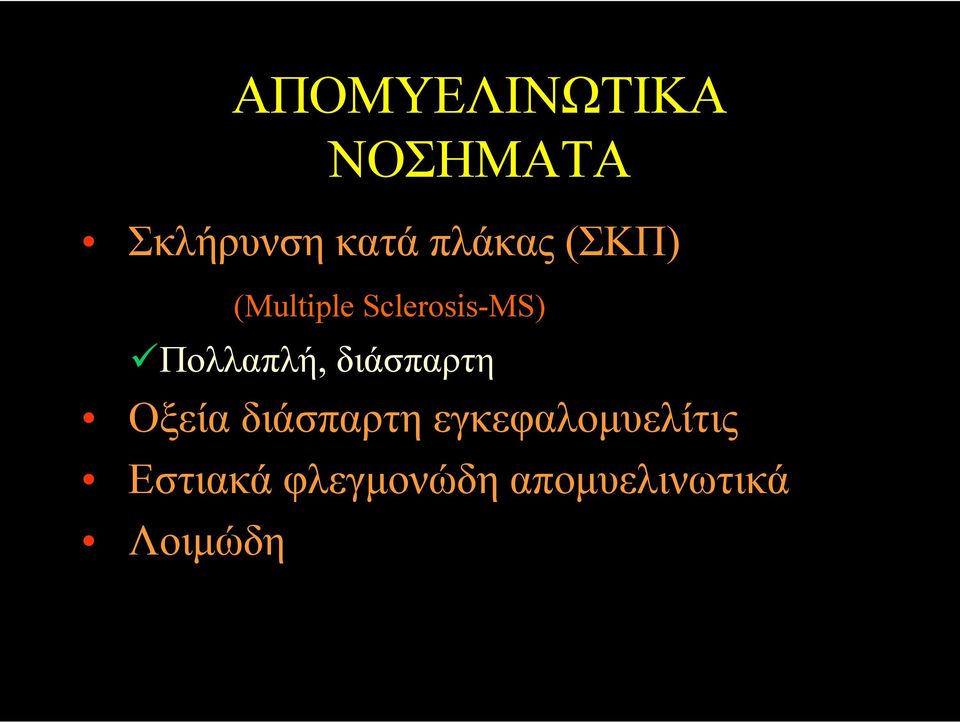 Πολλαπλή, διάσπαρτη Οξεία διάσπαρτη