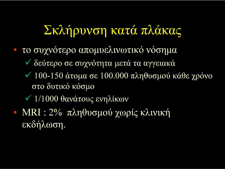 100.000 πληθυσµού κάθε χρόνο στο δυτικό κόσµο 1/1000