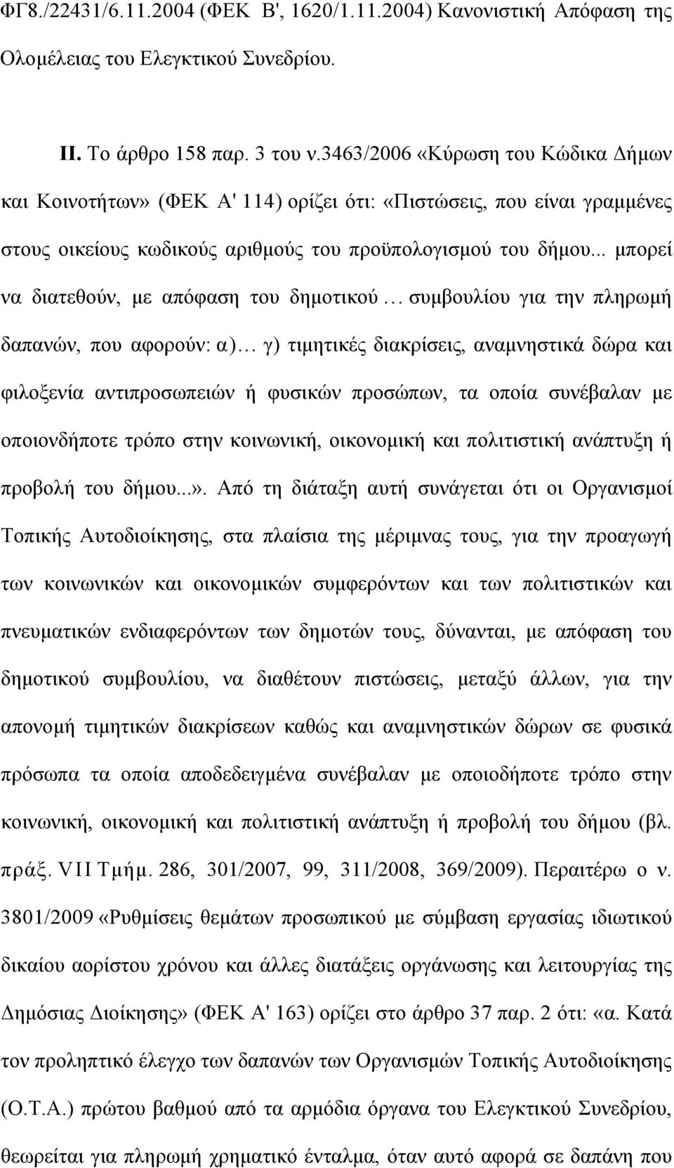 .. µπορεί να διατεθούν, µε απόφαση του δηµοτικού... συµβουλίου για την πληρωµή δαπανών, που αφορούν: α).