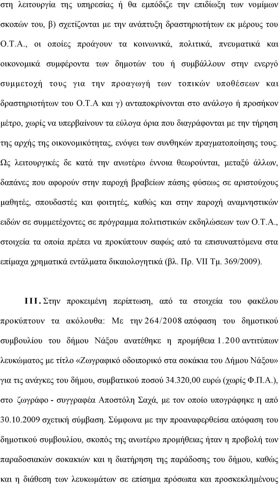 Ο.Τ.Α και γ) ανταποκρίνονται στο ανάλογο ή προσήκον µέτρο, χωρίς να υπερβαίνουν τα εύλογα όρια που διαγράφονται µε την τήρηση της αρχής της οικονοµικότητας, ενόψει των συνθηκών πραγµατοποίησης τους.