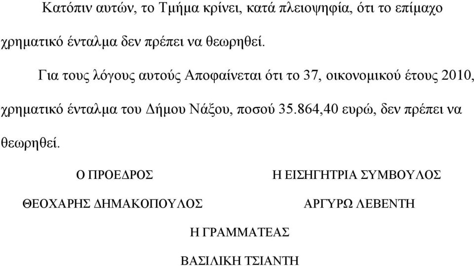 Για τους λόγους αυτούς Αποφαίνεται ότι το 37, οικονοµικού έτους 2010, χρηµατικό ένταλµα