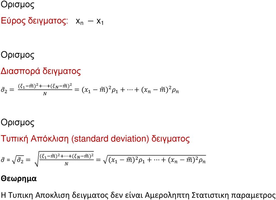 deviation) δειγματος σ = σ 2 = (ξ 1 m ) 2 + +(ξ Ν m ) 2 Ν = (x 1 m ) 2 ρ 1 + + (x n