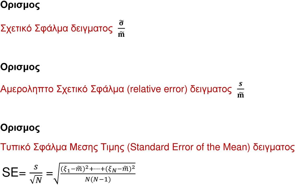 s m Oρισμος Τυπικό Σφάλμα Μεσης Τιμης (Standard Error