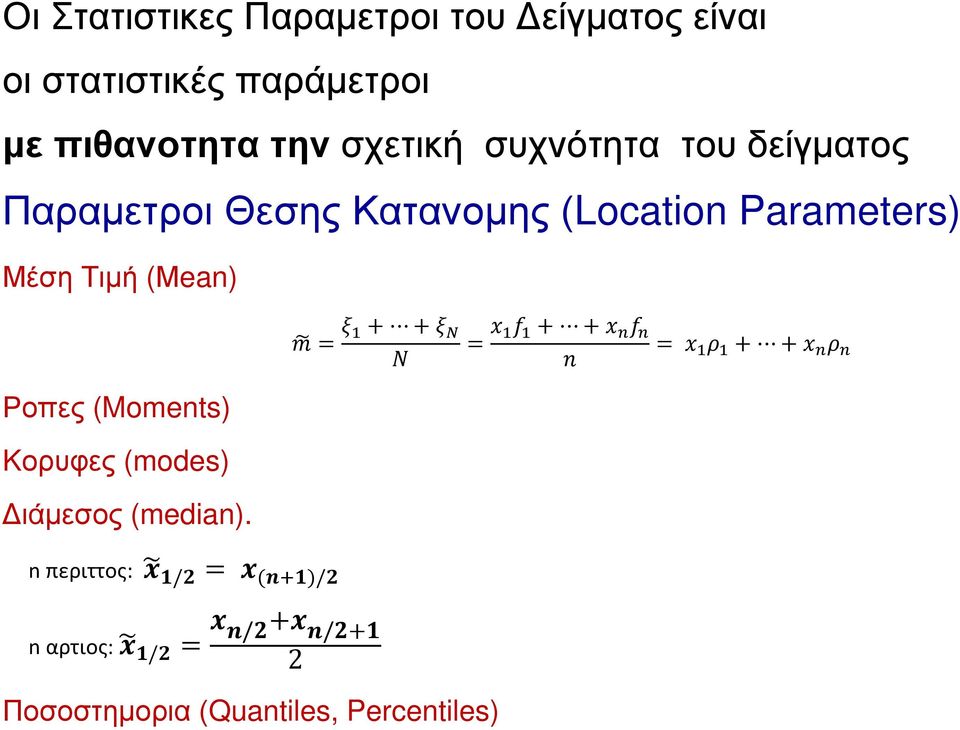 + ξ Ν Ν = x 1f 1 + + x n f n n = x 1 ρ 1 + + x n ρ n Ροπες (Moments) Kορυφες (modes) Διάμεσος