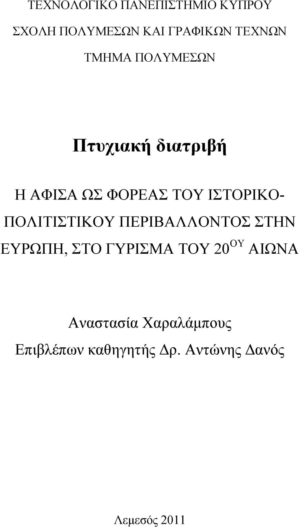ΠΟΛΙΤΙΣΤΙΚΟΥ ΠΕΡΙΒΑΛΛΟΝΤΟΣ ΣΤΗΝ ΕΥΡΩΠΗ, ΣΤΟ ΓΥΡΙΣΜΑ ΤΟΥ 20 ΟΥ ΑΙΩΝΑ