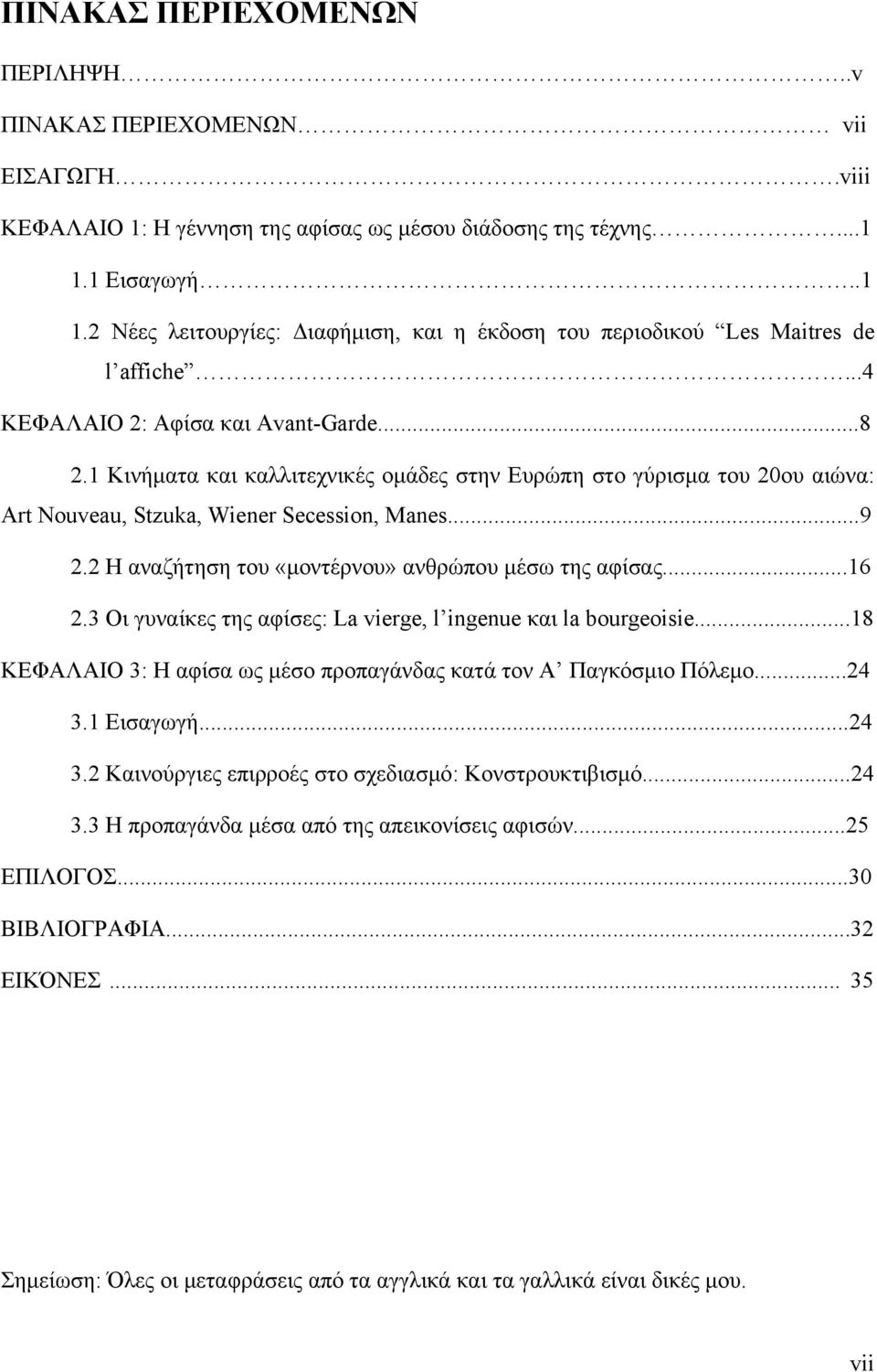 1 Κινήματα και καλλιτεχνικές ομάδες στην Ευρώπη στο γύρισμα του 20ου αιώνα: Art Nouveau, Stzuka, Wiener Secession, Manes...9 2.2 Η αναζήτηση του «μοντέρνου» ανθρώπου μέσω της αφίσας...16 2.
