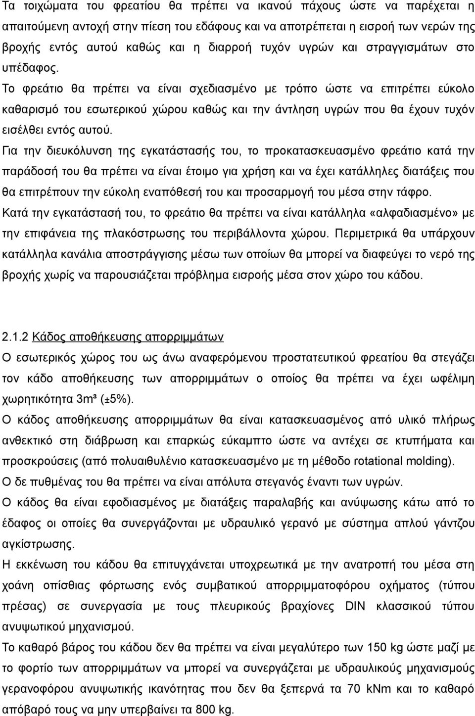 Το φρεάτιο θα πρέπει να είναι σχεδιασμένο με τρόπο ώστε να επιτρέπει εύκολο καθαρισμό του εσωτερικού χώρου καθώς και την άντληση υγρών που θα έχουν τυχόν εισέλθει εντός αυτού.