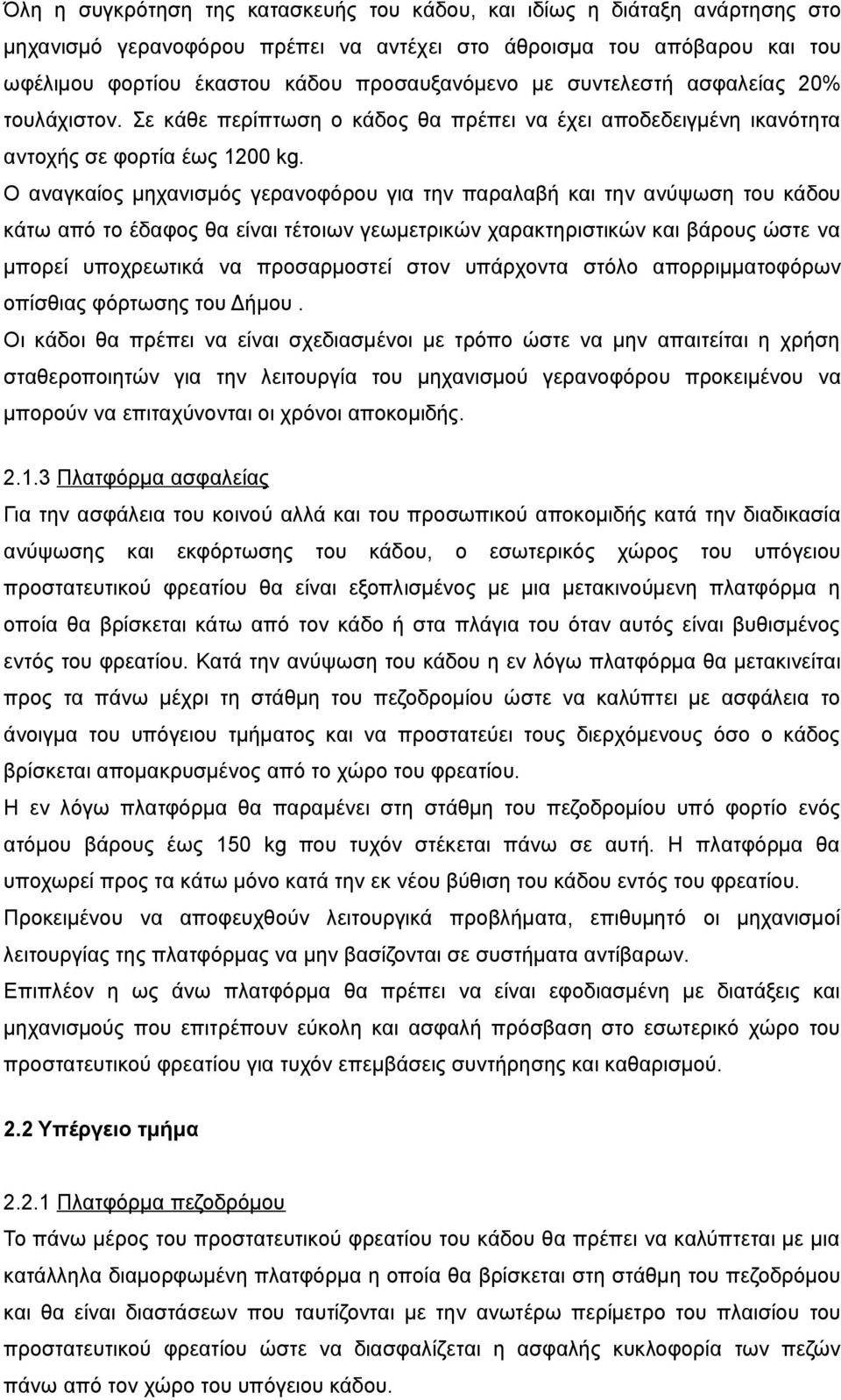 Ο αναγκαίος μηχανισμός γερανοφόρου για την παραλαβή και την ανύψωση του κάδου κάτω από το έδαφος θα είναι τέτοιων γεωμετρικών χαρακτηριστικών και βάρους ώστε να μπορεί υποχρεωτικά να προσαρμοστεί