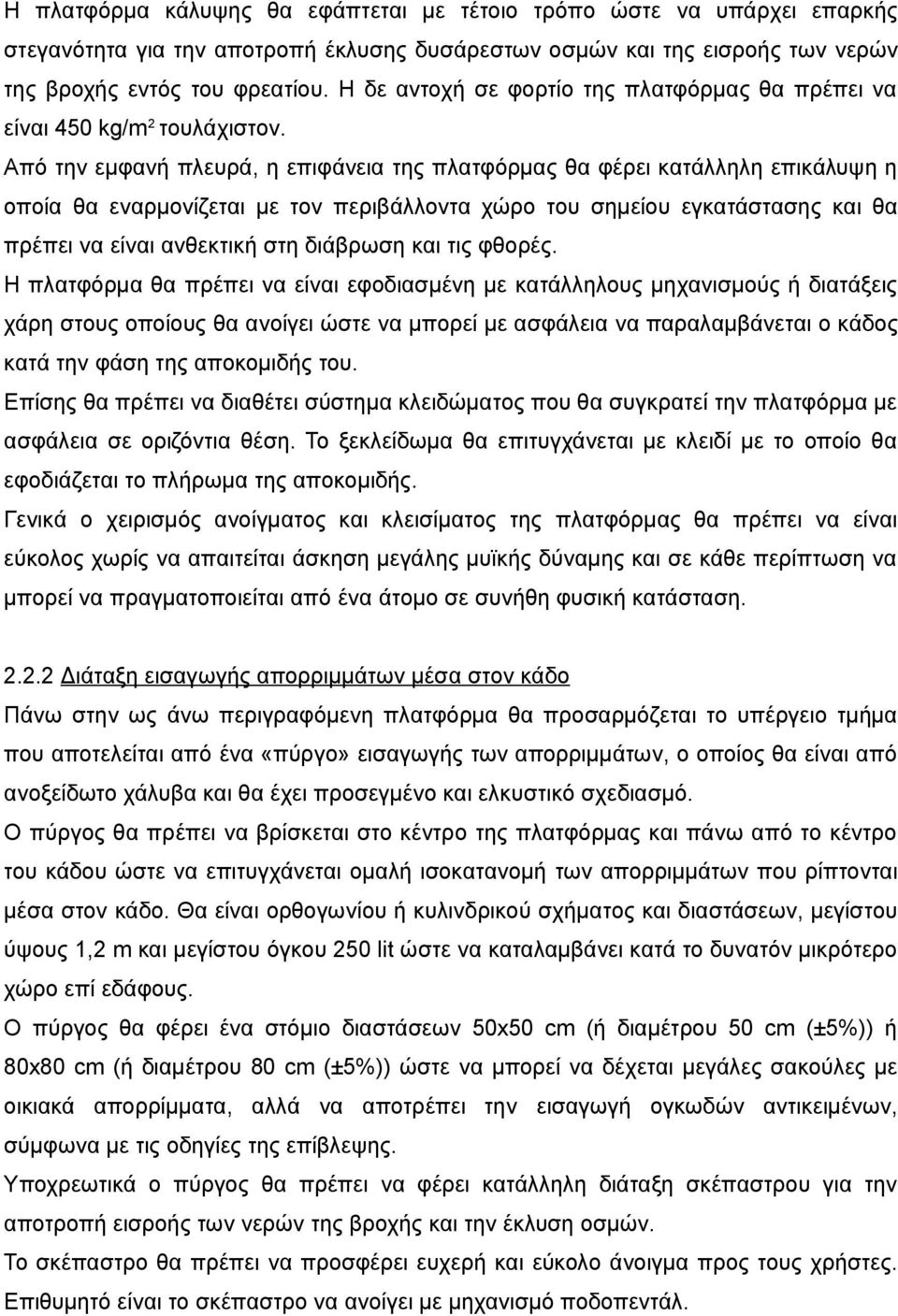 Από την εμφανή πλευρά, η επιφάνεια της πλατφόρμας θα φέρει κατάλληλη επικάλυψη η οποία θα εναρμονίζεται με τον περιβάλλοντα χώρο του σημείου εγκατάστασης και θα πρέπει να είναι ανθεκτική στη διάβρωση