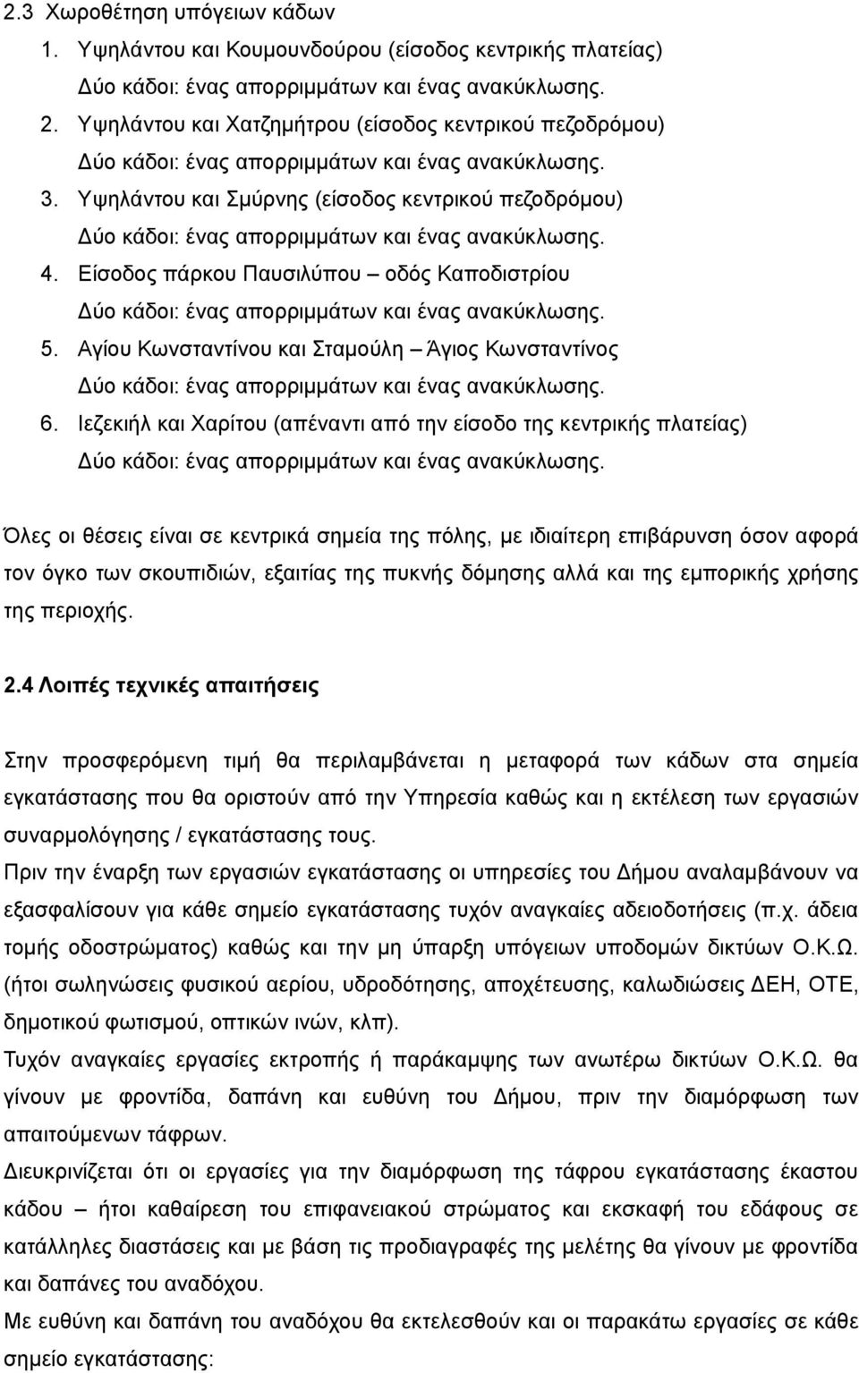 Υψηλάντου και Σμύρνης (είσοδος κεντρικού πεζοδρόμου) Δύο κάδοι: ένας απορριμμάτων και ένας ανακύκλωσης. 4.