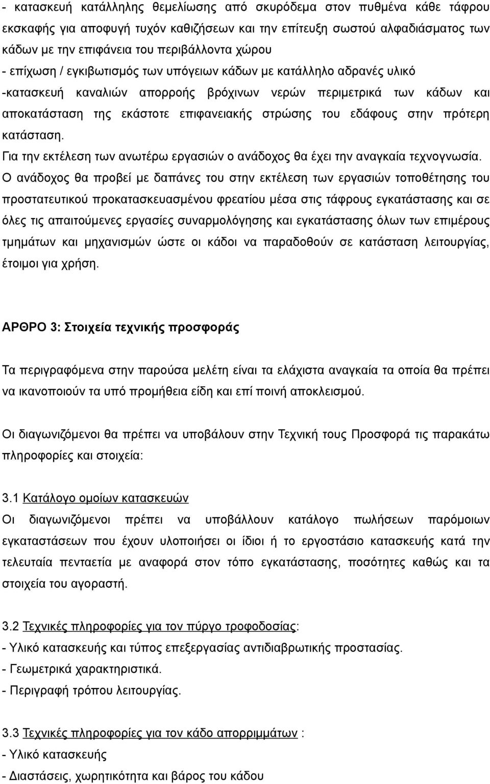 στην πρότερη κατάσταση. Για την εκτέλεση των ανωτέρω εργασιών ο ανάδοχος θα έχει την αναγκαία τεχνογνωσία.