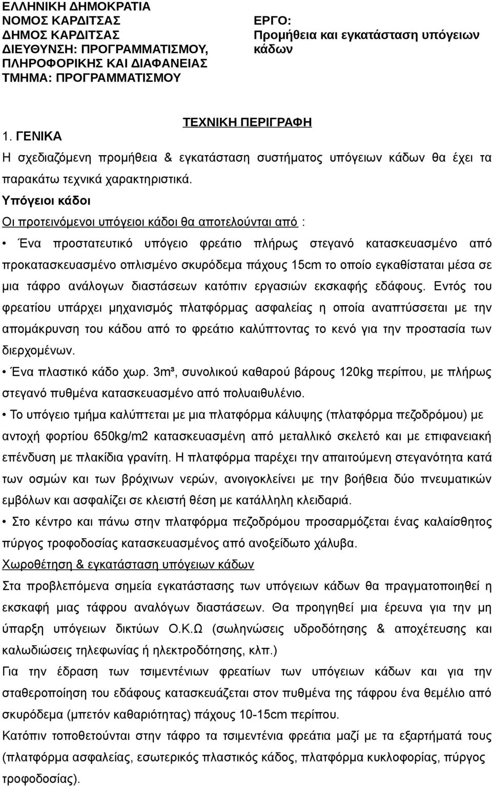 Υπόγειοι κάδοι Οι προτεινόμενοι υπόγειοι κάδοι θα αποτελούνται από : Ένα προστατευτικό υπόγειο φρεάτιο πλήρως στεγανό κατασκευασμένο από προκατασκευασμένο οπλισμένο σκυρόδεμα πάχους 15cm το οποίο