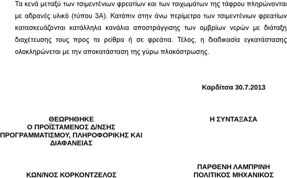 διοχέτευσης τους προς τα ρείθρα ή σε φρεάτια. Τέλος, η διαδικασία εγκατάστασης ολοκληρώνεται με την αποκατάσταση της γύρω πλακόστρωσης.