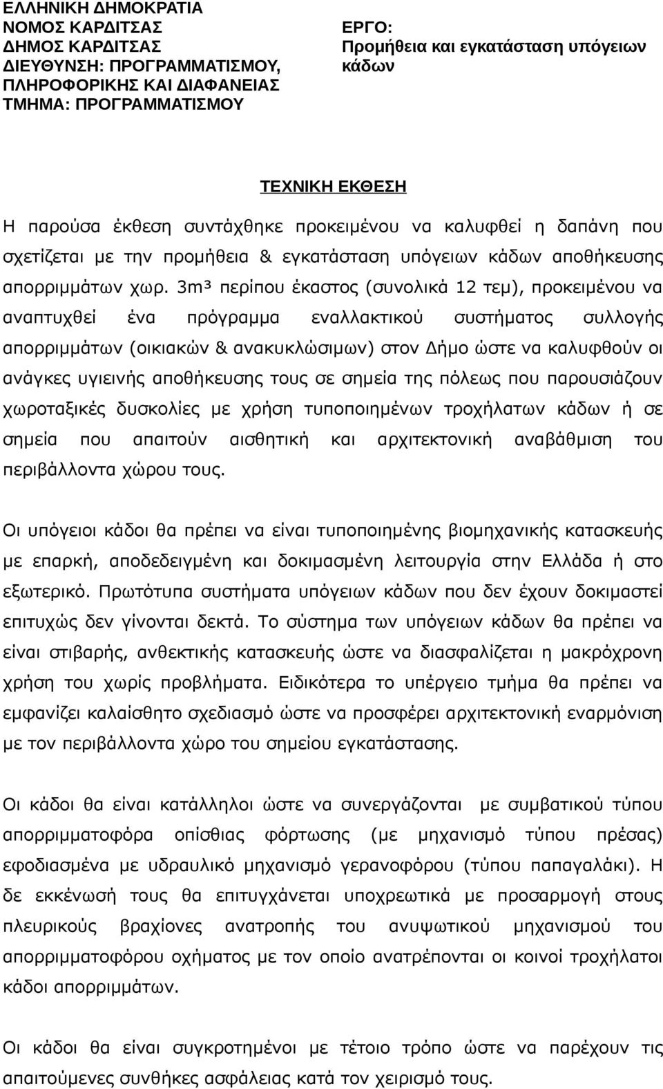 3m³ περίπου έκαστος (συνολικά 12 τεμ), προκειμένου να αναπτυχθεί ένα πρόγραμμα εναλλακτικού συστήματος συλλογής απορριμμάτων (οικιακών & ανακυκλώσιμων) στον Δήμο ώστε να καλυφθούν οι ανάγκες υγιεινής