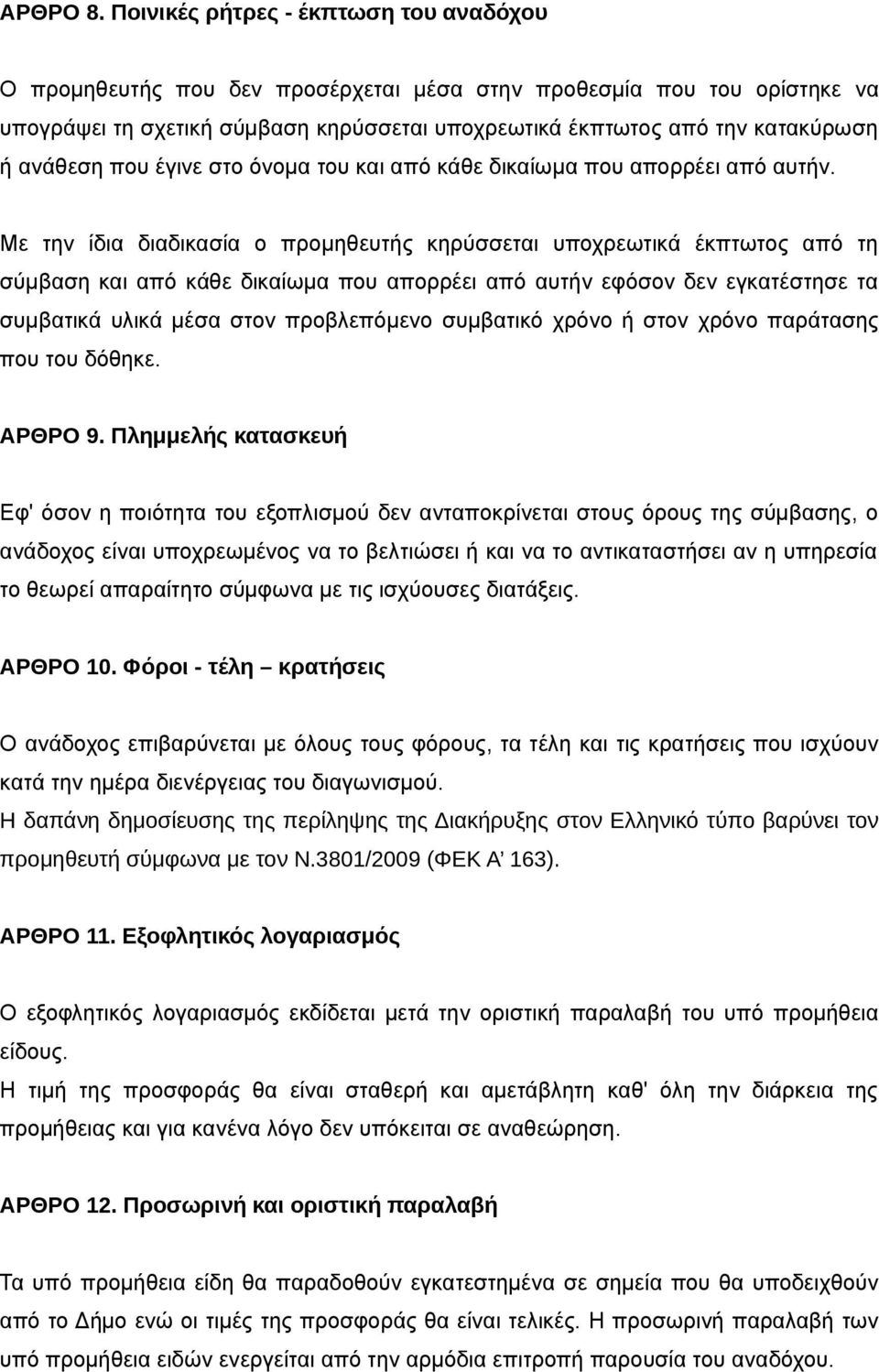 ανάθεση που έγινε στο όνομα του και από κάθε δικαίωμα που απορρέει από αυτήν.