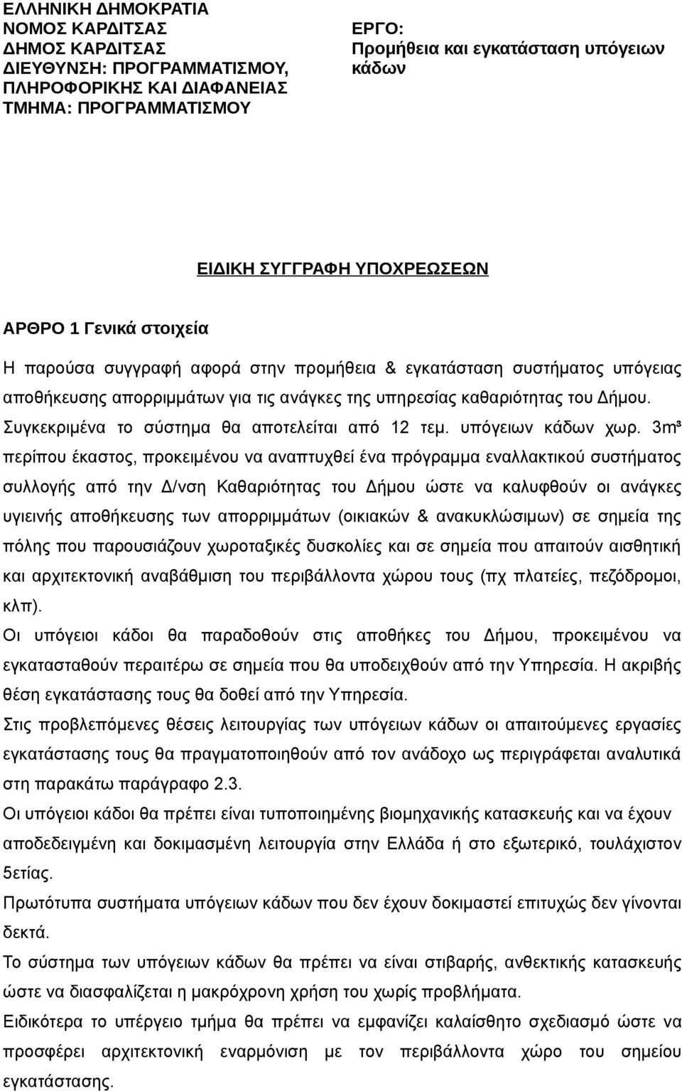 Συγκεκριμένα το σύστημα θα αποτελείται από 12 τεμ. υπόγειων κάδων χωρ.