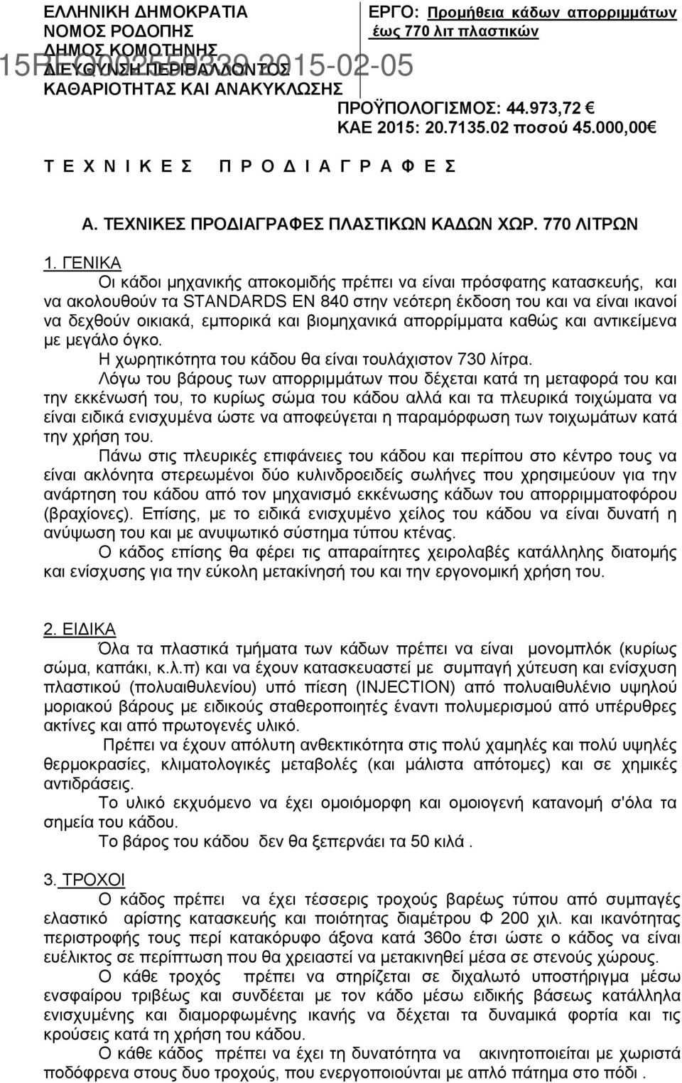 ΓΕΝΙΚΑ Οι κάδοι μηχανικής αποκομιδής πρέπει να είναι πρόσφατης κατασκευής, και να ακολουθούν τα STANDARDS EN 840 στην νεότερη έκδοση του και να είναι ικανοί να δεχθούν οικιακά, εμπορικά και