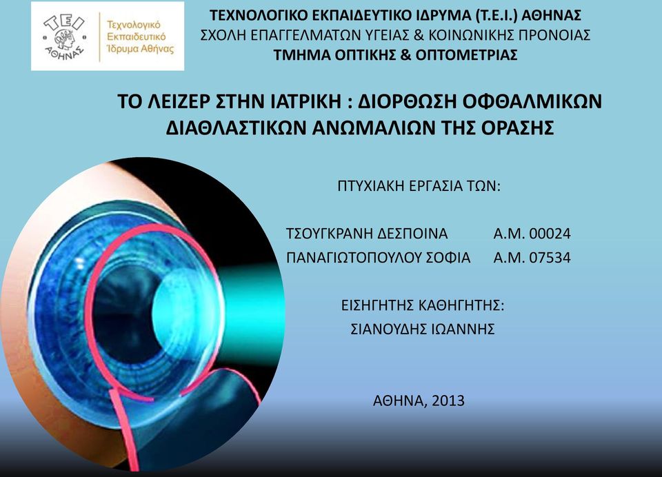 ΕΥΤΙΚΟ ΙΔΡΥΜΑ (Τ.Ε.Ι.) ΑΘΗΝΑΣ ΣΧΟΛΗ ΕΠΑΓΓΕΛΜΑΤΩΝ ΥΓΕΙΑΣ & ΚΟΙΝΩΝΙΚΗΣ ΠΡΟΝΟΙΑΣ ΤΜΗΜΑ