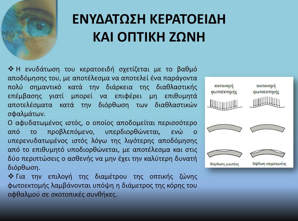 Ο αφυδατωμένος ιστός, ο οποίος αποδομείται περισσότερο από το προβλεπόμενο, υπερδιορθώνεται, ενώ ο υπερενυδατωμένος ιστός λόγω της λιγότερης αποδόμησης από το επιθυμητό