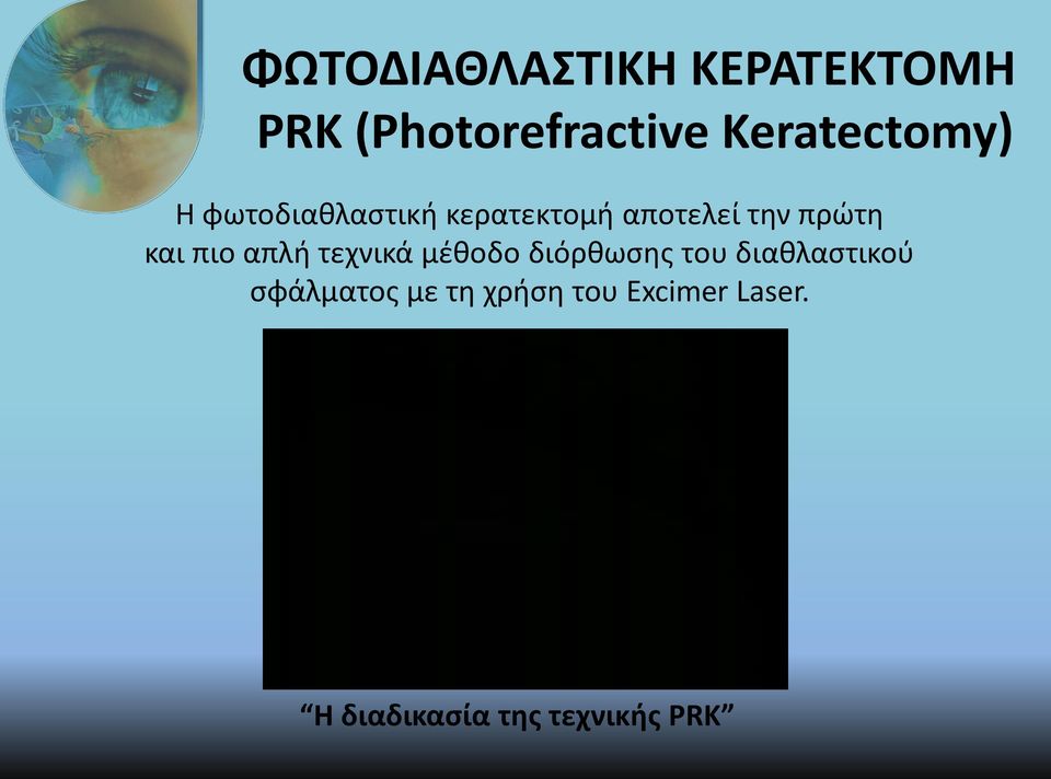 πρώτη και πιο απλή τεχνικά μέθοδο διόρθωσης του