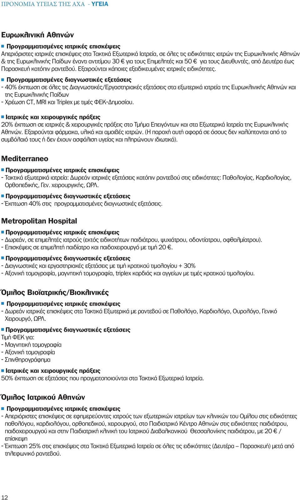 - 40% έκπτωση σε όλες τις Διαγνωστικές/Εργαστηριακές εξετάσεις στα εξωτερικά ιατρεία της Ευρωκλινικής Αθηνών και της Ευρωκλινικής Παίδων - Χρέωση CT, MRI και Triplex με τιμές ΦΕΚ-Δημοσίου.