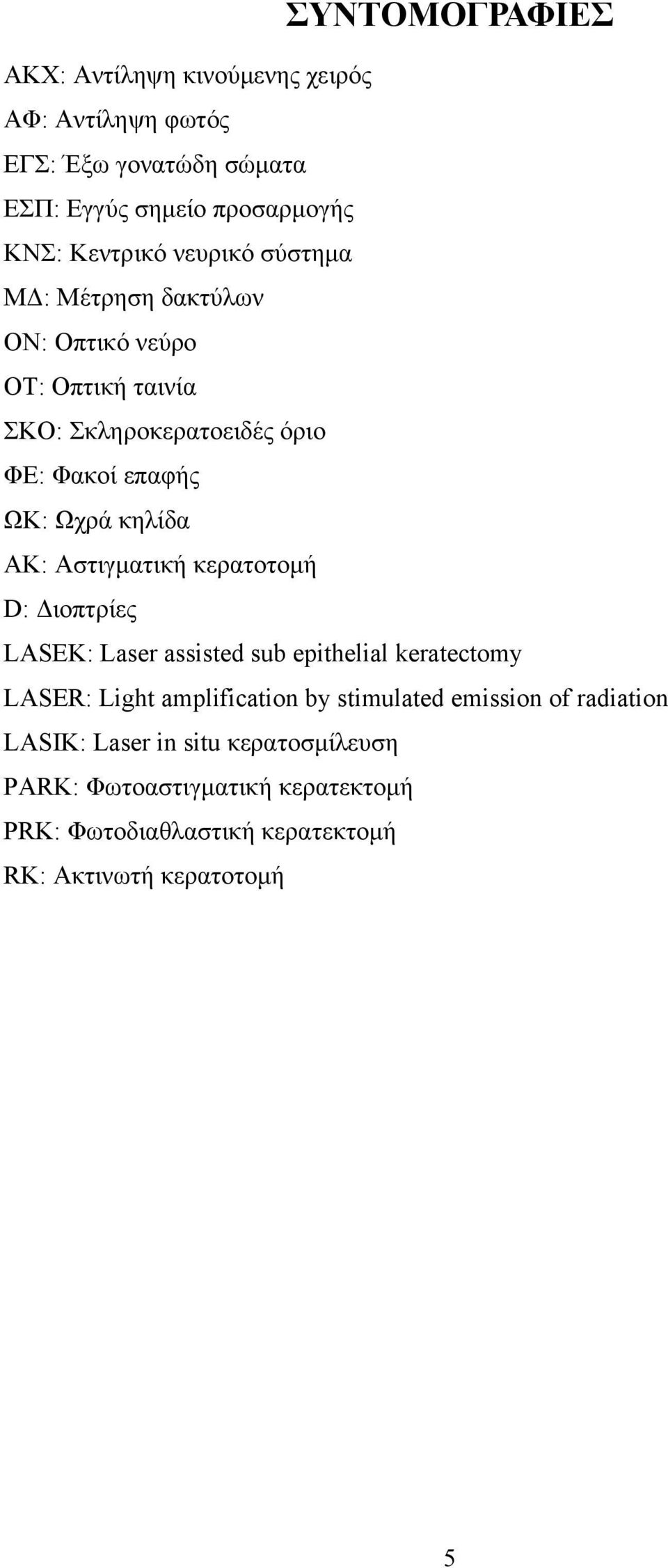 Αστιγματική κερατοτομή D: Διοπτρίες LASEK: Laser assisted sub epithelial keratectomy LASER: Light amplification by stimulated emission