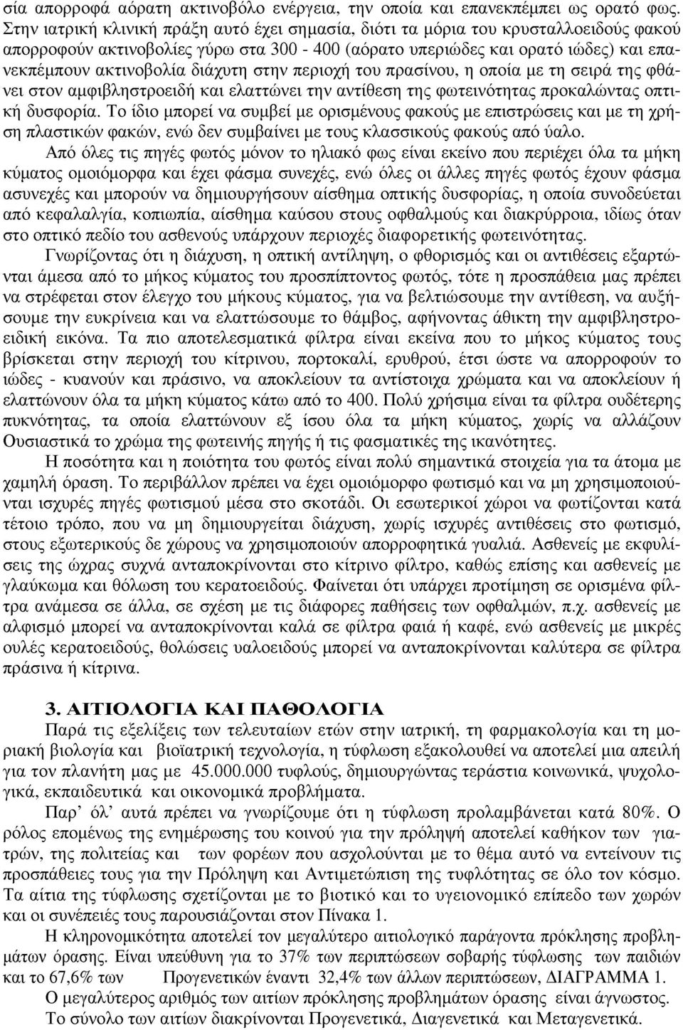 διάχυτη στην περιοχή του πρασίνου, η οποία με τη σειρά της φθάνει στον αμφιβληστροειδή και ελαττώνει την αντίθεση της φωτεινότητας προκαλώντας οπτική δυσφορία.