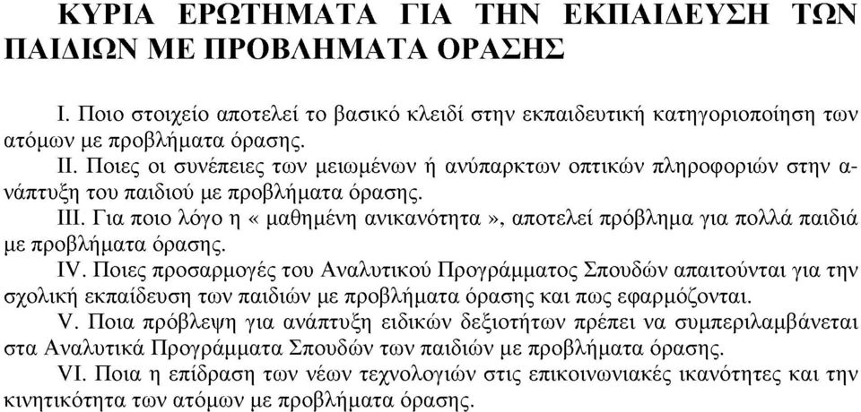 Ποιες προσαρμογές του Αναλυτικού Προγράμματος Σπουδών απαιτούνται για την σχολική εκπαίδευση των παιδιών με προβλήματα όρασης και πως εφαρμόζονται. V.