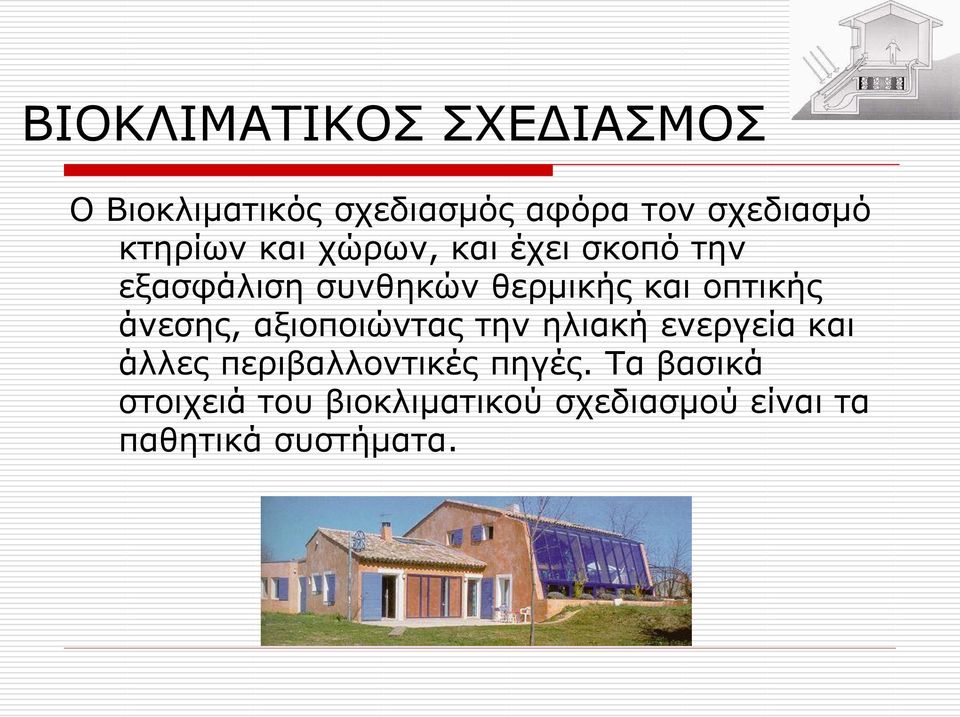 οπτικής άνεσης, αξιοποιώντας την ηλιακή ενεργεία και άλλες περιβαλλοντικές