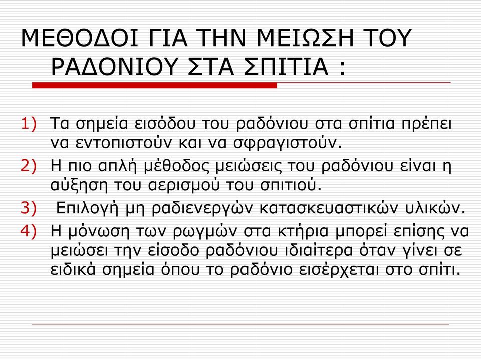 2) Η πιο απλή μέθοδος μειώσεις του ραδόνιου είναι η αύξηση του αερισμού του σπιτιού.