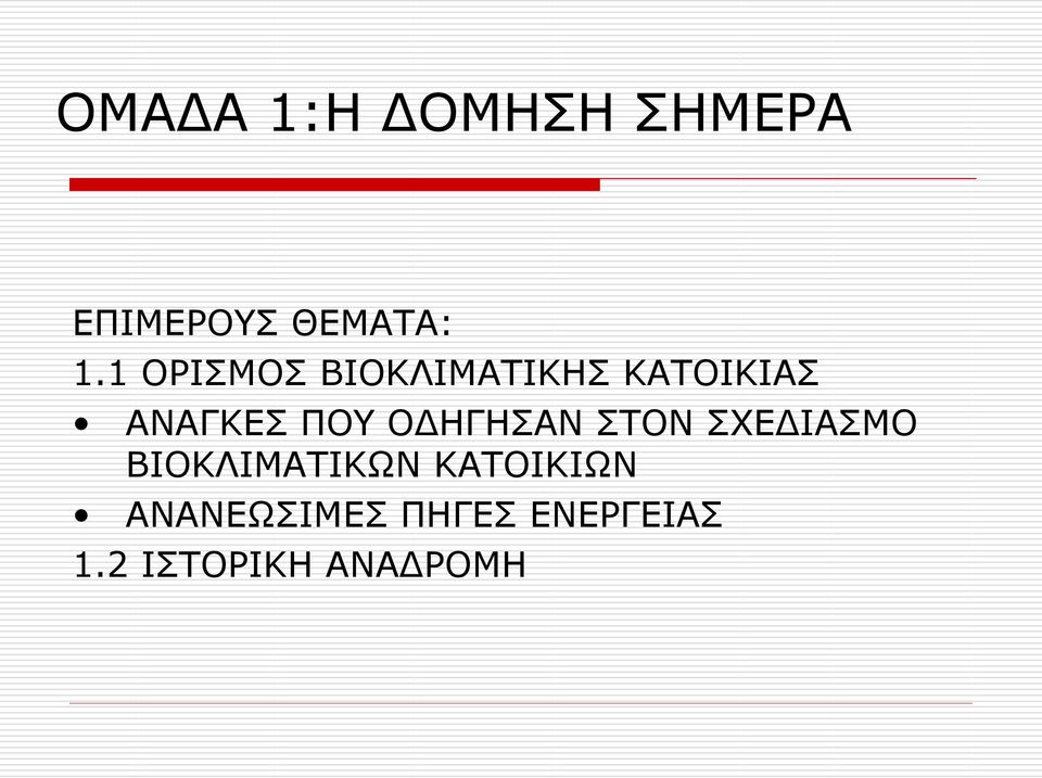 ΟΔΗΓΗΣΑΝ ΣΤΟΝ ΣΧΕΔΙΑΣΜΟ ΒΙΟΚΛΙΜΑΤΙΚΩΝ