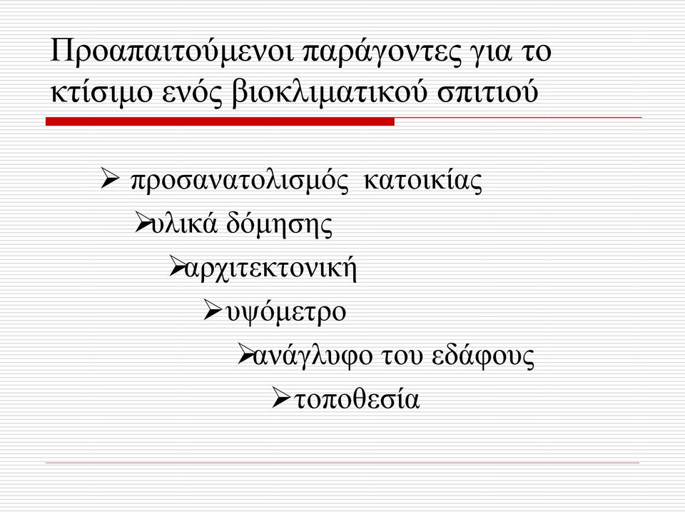 προσανατολισμός κατοικίας υλικά δόμησης