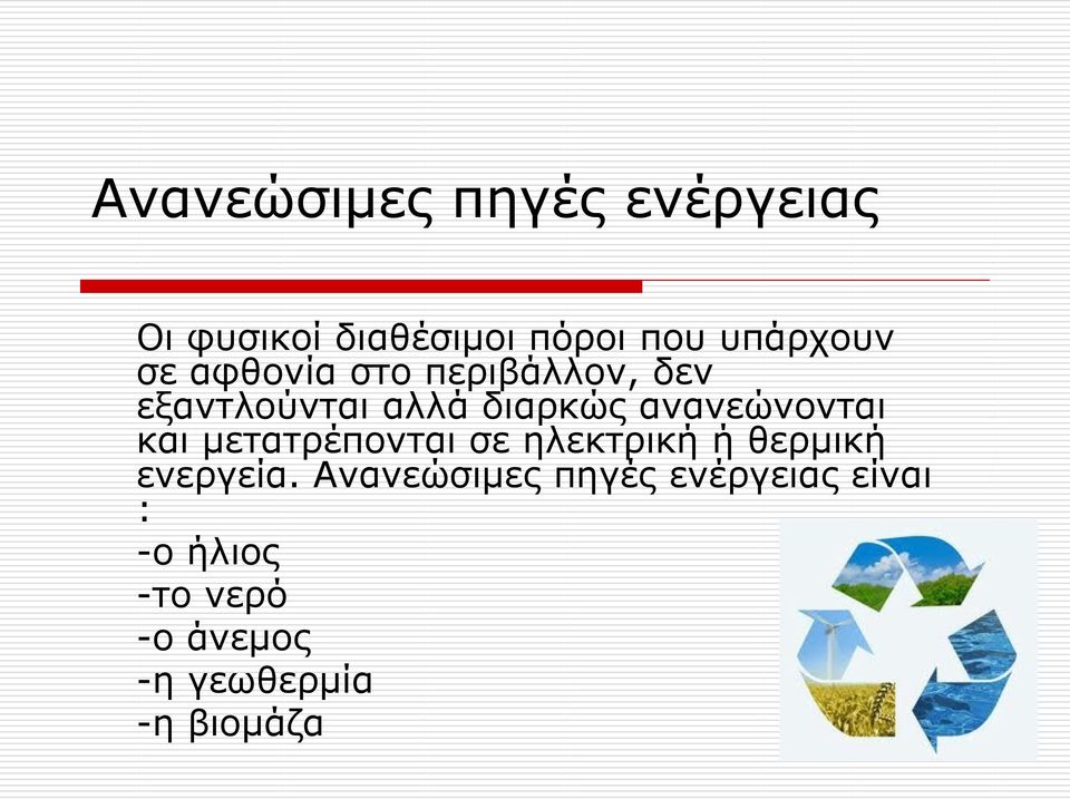 και μετατρέπονται σε ηλεκτρική ή θερμική ενεργεία.