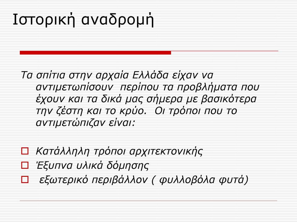 ζέστη και το κρύο.