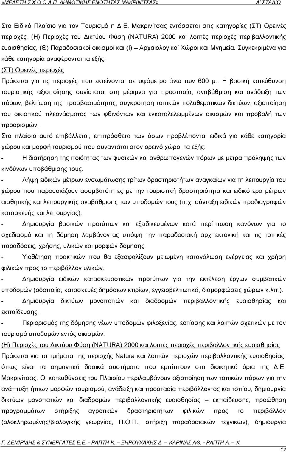 πγθεθξηκέλα γηα θάζε θαηεγνξία αλαθέξνληαη ηα εμήο: (Σ) Οξεηλέο πεξηνρέο Πξφθεηηαη γηα ηηο πεξηνρέο πνπ εθηείλνληαη ζε πςφκεηξν άλσ ησλ 600 κ.