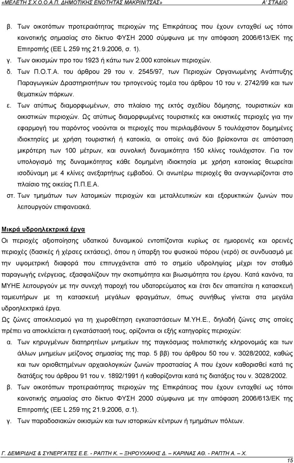 2545/97, ησλ Πεξηνρψλ Οξγαλσκέλεο Αλάπηπμεο Παξαγσγηθψλ Γξαζηεξηνηήησλ ηνπ ηξηηνγελνχο ηνκέα ηνπ άξζξνπ 10 ηνπ λ. 2742/99 θαη ησλ ζεκαηηθψλ πάξθσλ. ε.