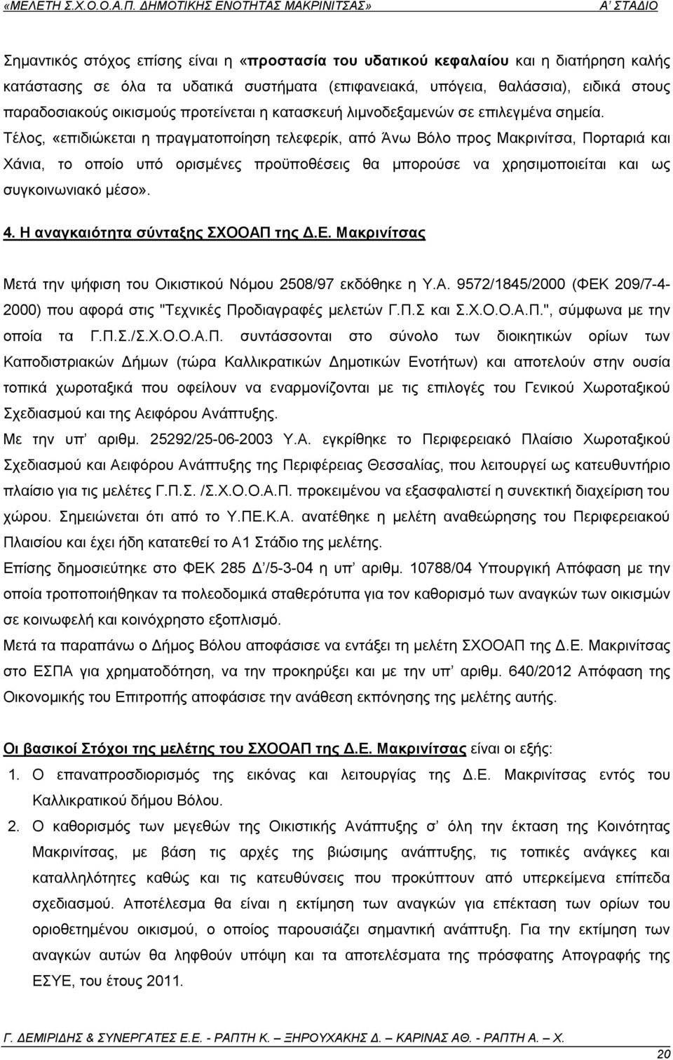Σέινο, «επηδηψθεηαη ε πξαγκαηνπνίεζε ηειεθεξίθ, απφ Άλσ Βφιν πξνο Μαθξηλίηζα, Πνξηαξηά θαη Υάληα, ην νπνίν ππφ νξηζκέλεο πξνυπνζέζεηο ζα κπνξνχζε λα ρξεζηκνπνηείηαη θαη σο ζπγθνηλσληαθφ κέζν». 4.