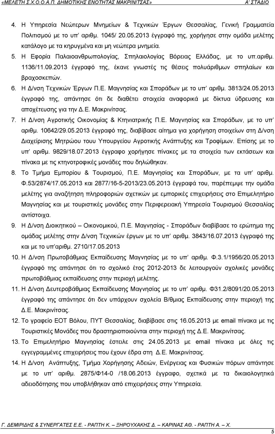 2013 έγγξαθφ ηεο, έθαλε γλσζηέο ηηο ζέζεηο πνιπάξηζκσλ ζπειαίσλ θαη βξαρνζθεπψλ. 6. Ζ Γ/λζε Σερληθψλ Έξγσλ Π.Δ. Μαγλεζίαο θαη πνξάδσλ κε ην ππ αξηζκ. 3813/24.05.