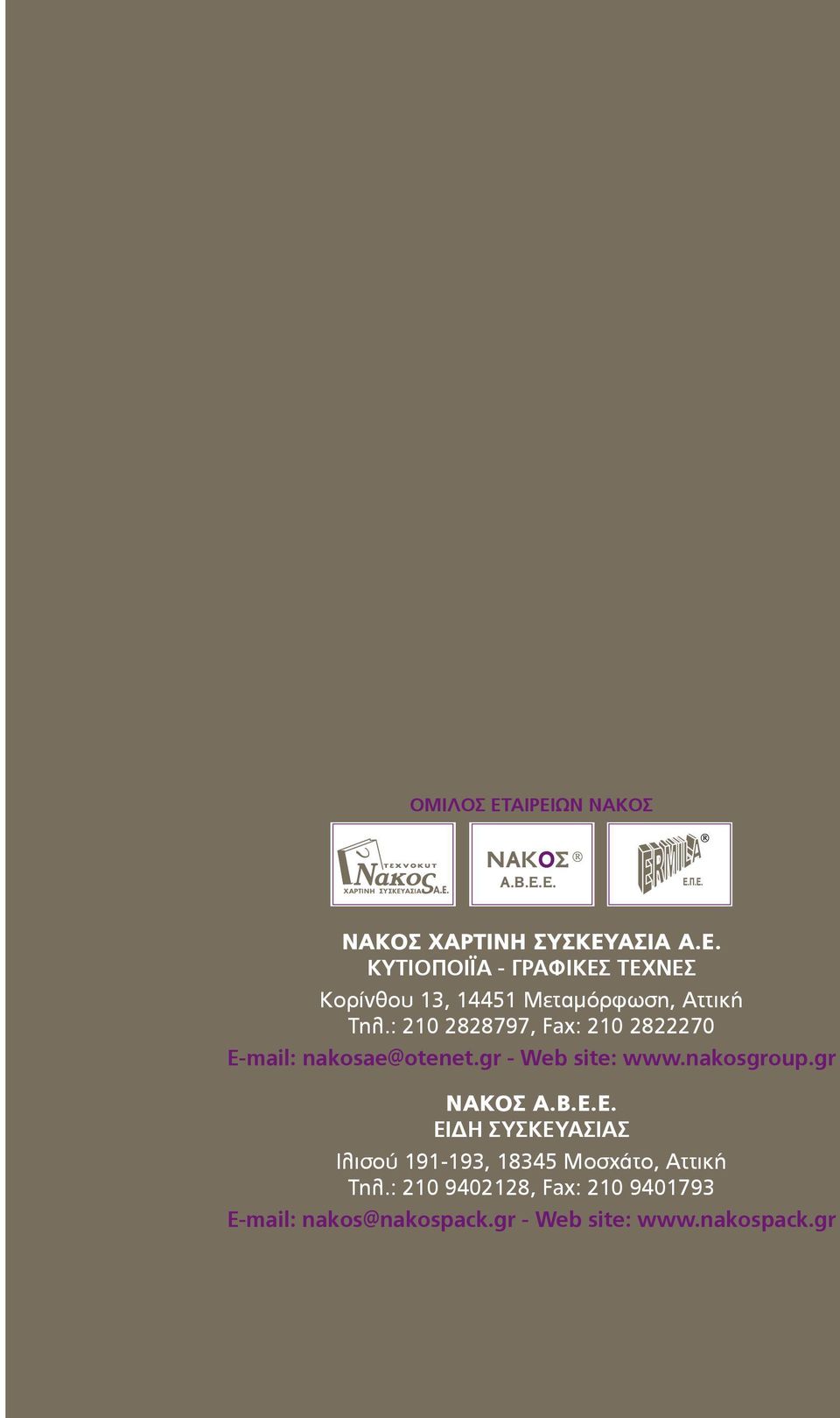 Ε.Ε. ΕΙΔΗ ΣΥΣΚΕΥΑΣΙΑΣ Ιλισού 191-193, 18345 Μοσχάτο, Αττική Τηλ.