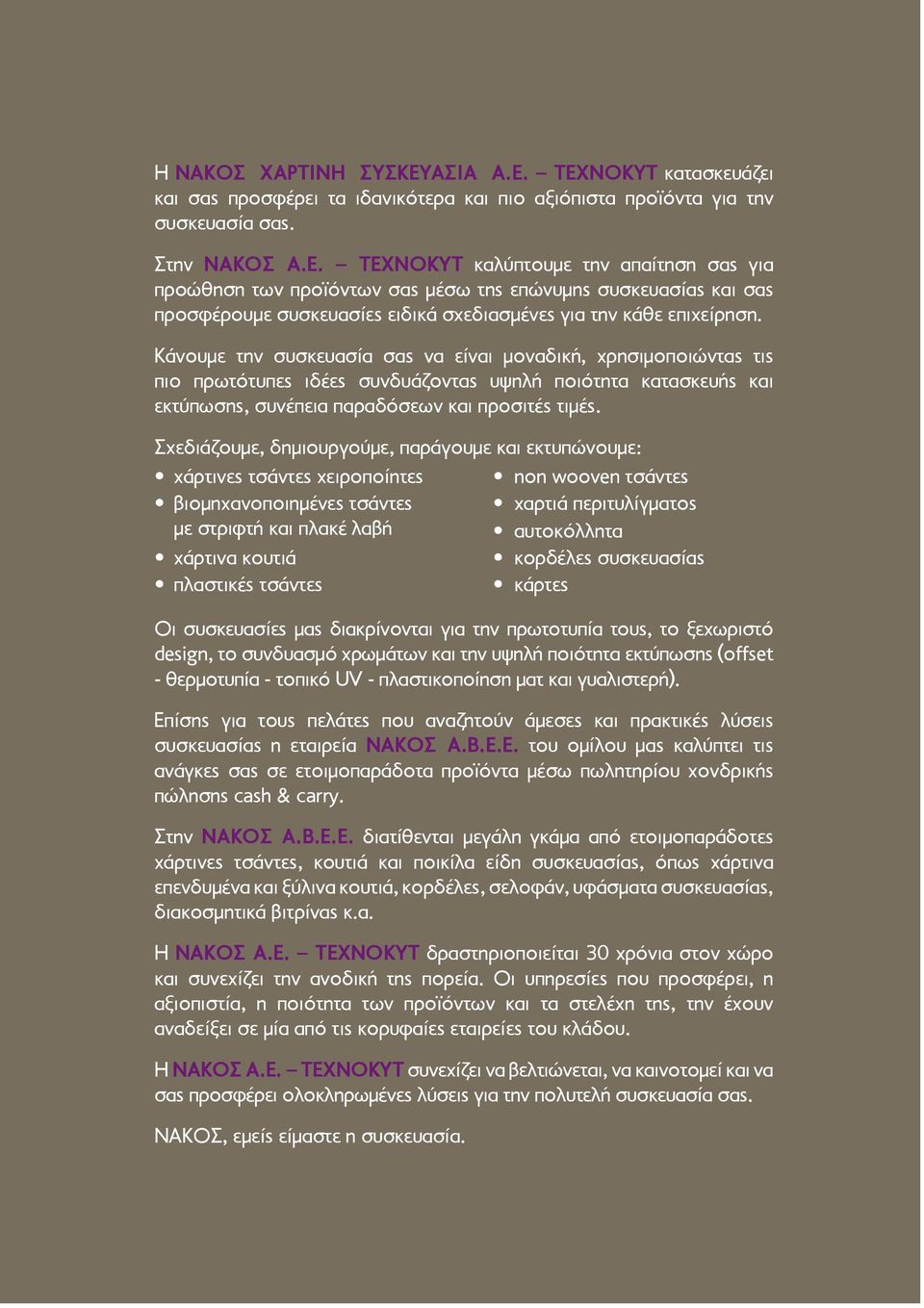 Σχεδιάζουμε, δημιουργούμε, παράγουμε και εκτυπώνουμε: χάρτινες τσάντες χειροποίητες non wooven τσάντες βιομηχανοποιημένες τσάντες με στριφτή και πλακέ λαβή χαρτιά περιτυλίγματος αυτοκόλλητα χάρτινα