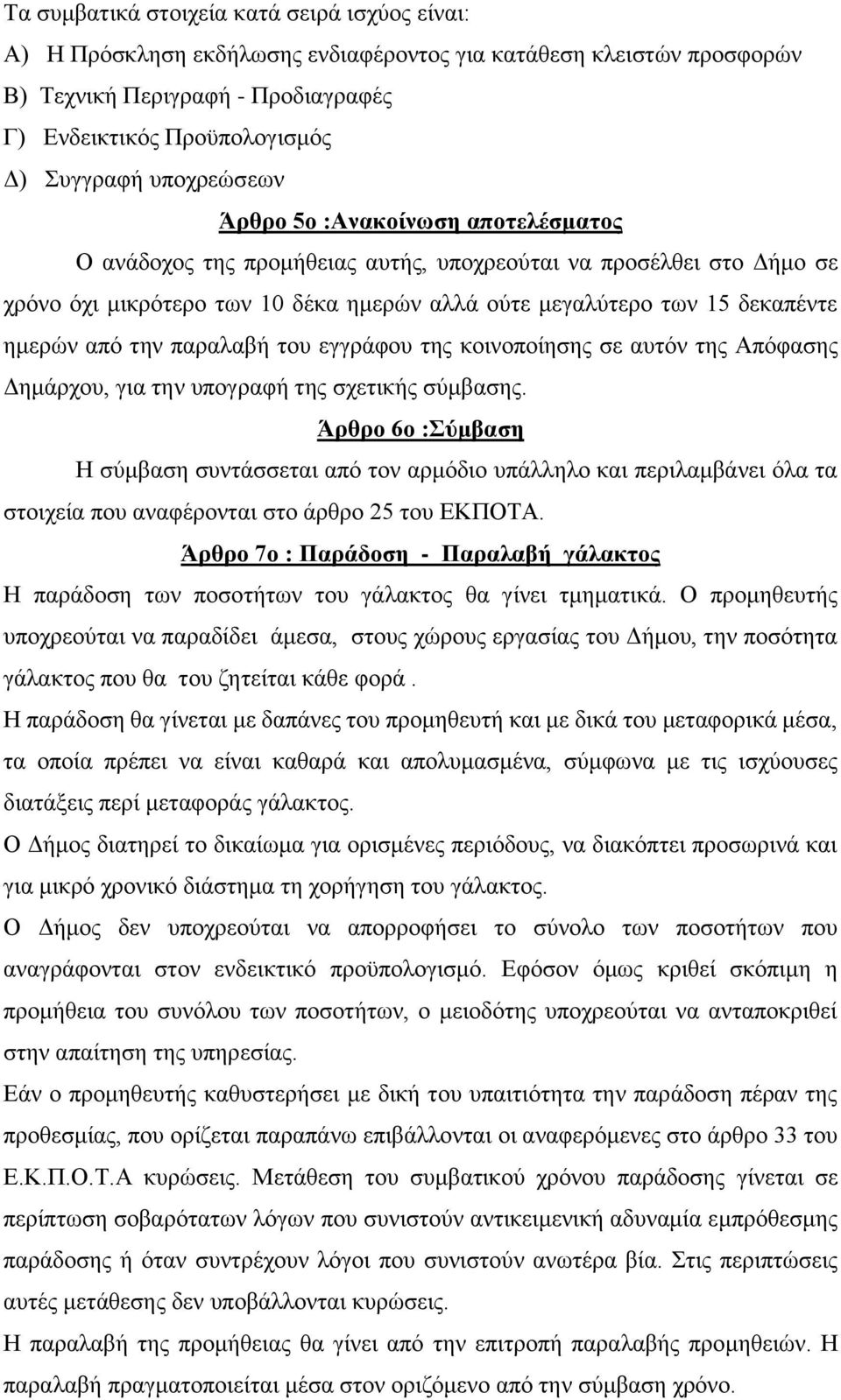 ημερών από την παραλαβή του εγγράφου της κοινοποίησης σε αυτόν της Απόφασης Δημάρχου, για την υπογραφή της σχετικής σύμβασης.