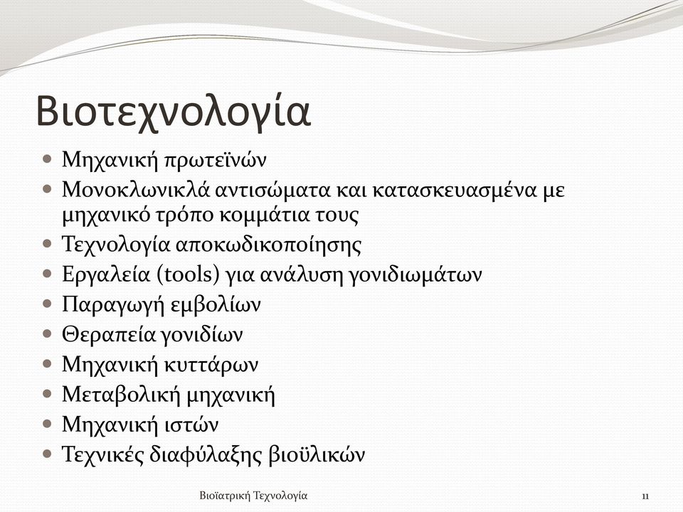 ανάλυση γονιδιωμάτων Παραγωγή εμβολίων Θεραπεία γονιδίων Μηχανική κυττάρων