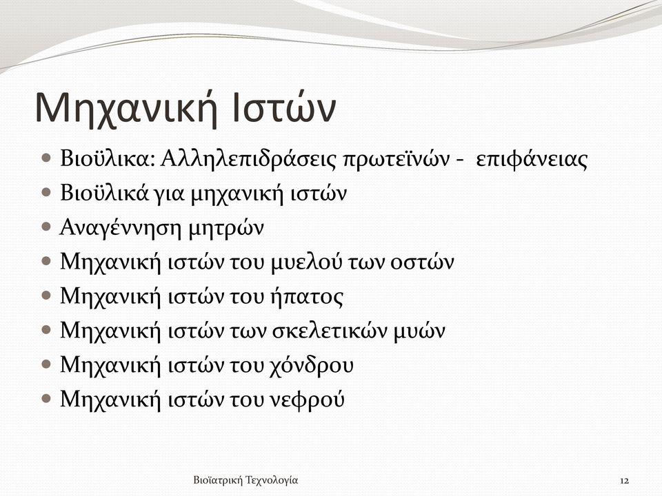 μυελού των οστών Μηχανική ιστών του ήπατος Μηχανική ιστών των