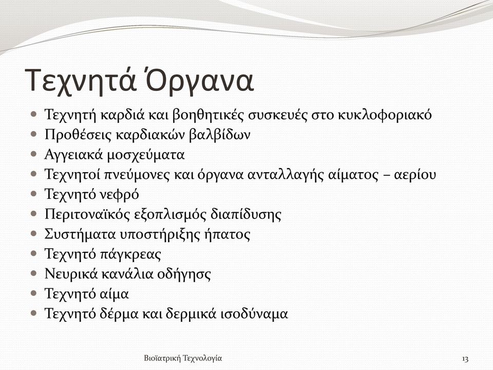 Τεχνητό νεφρό Περιτοναϊκός εξοπλισμός διαπίδυσης Συστήματα υποστήριξης ήπατος Τεχνητό