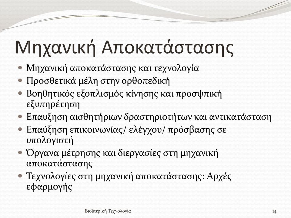 αντικατάσταση Επαύξηση επικοινωνίας/ ελέγχου/ πρόσβασης σε υπολογιστή Όργανα μέτρησης και